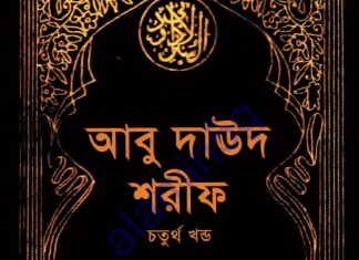 আবু দাউদ শরীফ ৪র্থ খন্ড pdf ডাউনলোড