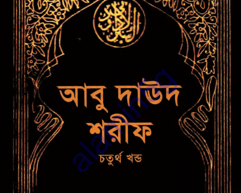 আবু দাউদ শরীফ ৪র্থ খন্ড pdf ডাউনলোড