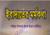 ইবাদতের মর্মকথা pdf বই ডাউনলোড ইবাদতের মর্মকথা pdf বই ডাউনলোড