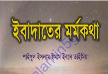 ইবাদতের মর্মকথা pdf বই ডাউনলোড ইবাদতের মর্মকথা pdf বই ডাউনলোড