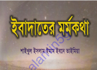 ইবাদতের মর্মকথা pdf বই ডাউনলোড ইবাদতের মর্মকথা pdf বই ডাউনলোড