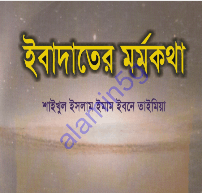 ইবাদতের মর্মকথা pdf বই ডাউনলোড