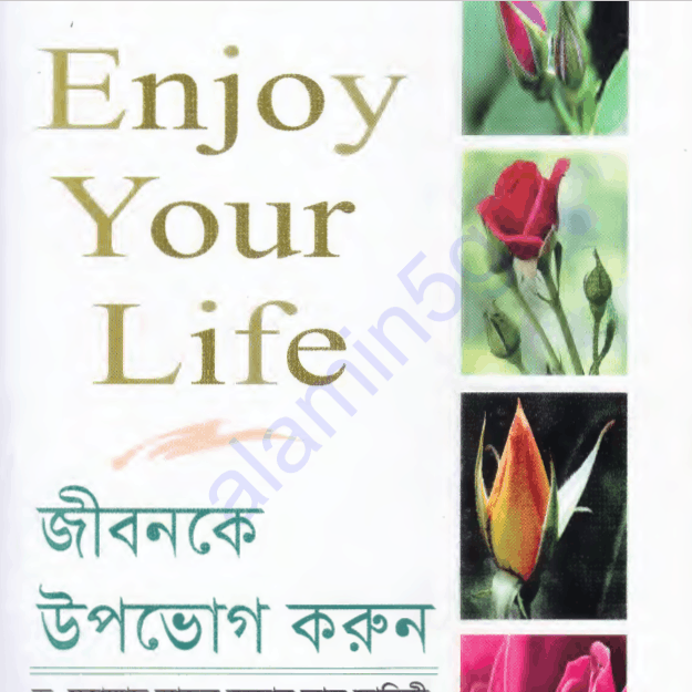 জীবনকে উপভোগ করুন pdf বই ডাউনলোড