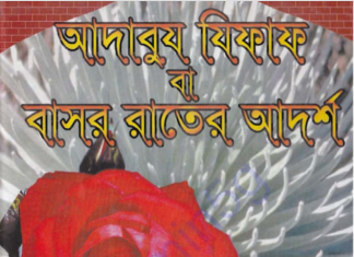 বাসর রাতের আদর্শ pdf বই ডাউনলোড