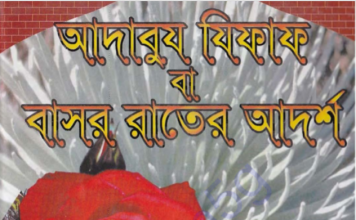 বাসর রাতের আদর্শ pdf বই ডাউনলোড