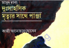 মাসুদ রানা সিরিজ – দুঃসাহসিক, মৃত্যুর সাথে পাঞ্জা pdf বই ডাউনলোড মাসুদ রানা সিরিজ - দুঃসাহসিক, মৃত্যুর সাথে পাঞ্জা pdf বই ডাউনলোড
