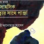 মাসুদ রানা সিরিজ - দুঃসাহসিক, মৃত্যুর সাথে পাঞ্জা pdf বই ডাউনলোড