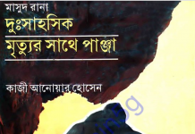 মাসুদ রানা সিরিজ – দুঃসাহসিক, মৃত্যুর সাথে পাঞ্জা pdf বই ডাউনলোড মাসুদ রানা সিরিজ - দুঃসাহসিক, মৃত্যুর সাথে পাঞ্জা pdf বই ডাউনলোড