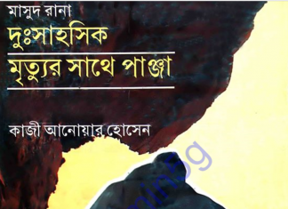 মাসুদ রানা সিরিজ – দুঃসাহসিক, মৃত্যুর সাথে পাঞ্জা pdf বই ডাউনলোড মাসুদ রানা সিরিজ - দুঃসাহসিক, মৃত্যুর সাথে পাঞ্জা pdf বই ডাউনলোড
