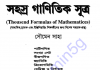 ১১৮৭ টি গানিতিক সূত্র pdf বই ডাউনলোড ১১৮৭ টি গানিতিক সূত্র pdf বই ডাউনলোড