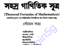 ১১৮৭ টি গানিতিক সূত্র pdf বই ডাউনলোড ১১৮৭ টি গানিতিক সূত্র pdf বই ডাউনলোড