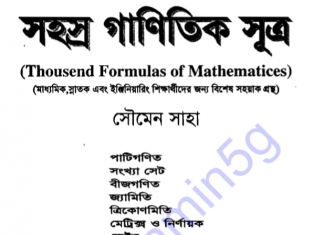 ১১৮৭ টি গানিতিক সূত্র pdf বই ডাউনলোড ১১৮৭ টি গানিতিক সূত্র pdf বই ডাউনলোড