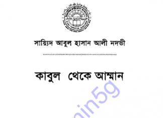 কাবুল থেকে আম্মান pdf বই ডাউনলোড কাবুল থেকে আম্মান pdf বই ডাউনলোড