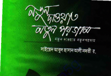 নতুন দাওয়াত নতুন পয়গাম pdf বই ডাউনলোড নতুন দাওয়াত নতুন পয়গাম pdf বই ডাউনলোড