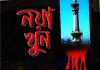 নয়া খুন pdf বই ডাউনলোড নয়া খুন pdf বই ডাউনলোড
