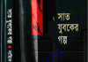 সাত যুবকের গল্প pdf বই ডাউনলোড সাত যুবকের গল্প pdf বই ডাউনলোড