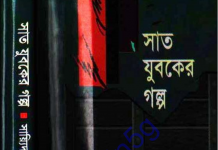 সাত যুবকের গল্প pdf বই ডাউনলোড সাত যুবকের গল্প pdf বই ডাউনলোড