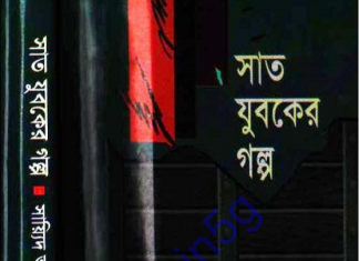 সাত যুবকের গল্প pdf বই ডাউনলোড সাত যুবকের গল্প pdf বই ডাউনলোড