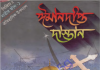 ঈমানদীপ্ত দাস্তান ১ম খন্ড pdf বই ডাউনলোড ঈমানদীপ্ত দাস্তান ১ম খন্ড pdf বই ডাউনলোড