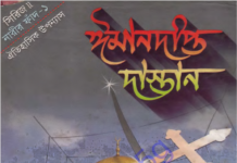 ঈমানদীপ্ত দাস্তান ১ম খন্ড pdf বই ডাউনলোড ঈমানদীপ্ত দাস্তান ১ম খন্ড pdf বই ডাউনলোড