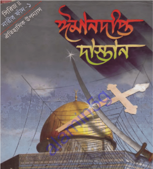 ঈমানদীপ্ত দাস্তান ১ম খন্ড pdf বই ডাউনলোড