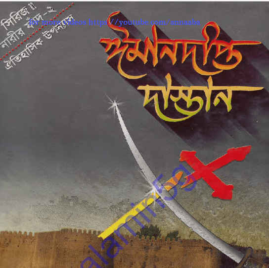 ঈমানদীপ্ত দাস্তান ২য় খন্ড pdf ডাউনলোড
