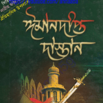 ঈমানদীপ্ত দাস্তান ৩য় খন্ড pdf ডাউনলোড