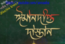 ঈমানদীপ্ত দাস্তান ৩য় খন্ড pdf ডাউনলোড ঈমানদীপ্ত দাস্তান ৩য় খন্ড pdf ডাউনলোড