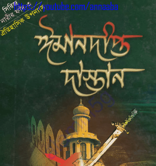 ঈমানদীপ্ত দাস্তান ৩য় খন্ড pdf ডাউনলোড