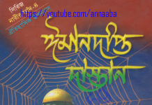 ঈমানদীপ্ত দাস্তান ৪র্থ খন্ড pdf বই ডাউনলোড ঈমানদীপ্ত দাস্তান ৪র্থ খন্ড pdf বই ডাউনলোড