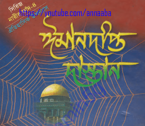 ঈমানদীপ্ত দাস্তান ৪র্থ খন্ড pdf বই ডাউনলোড