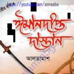 ঈমানদীপ্ত দাস্তান ৫ম খন্ড pdf বই ডাউনলোড