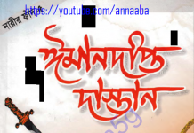 ঈমানদীপ্ত দাস্তান ৫ম খন্ড pdf বই ডাউনলোড ঈমানদীপ্ত দাস্তান ৫ম খন্ড pdf বই ডাউনলোড