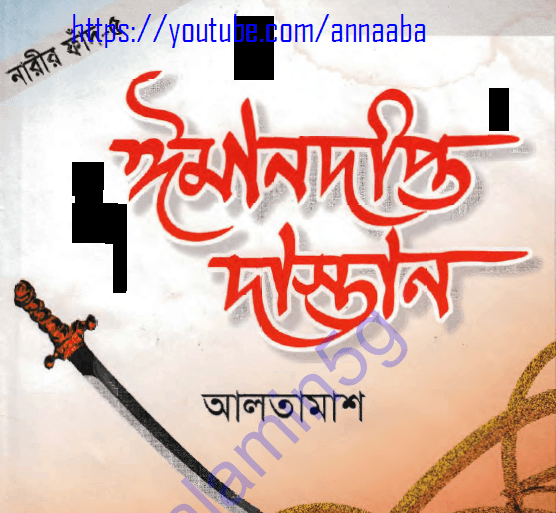 ঈমানদীপ্ত দাস্তান ৫ম খন্ড pdf বই ডাউনলোড