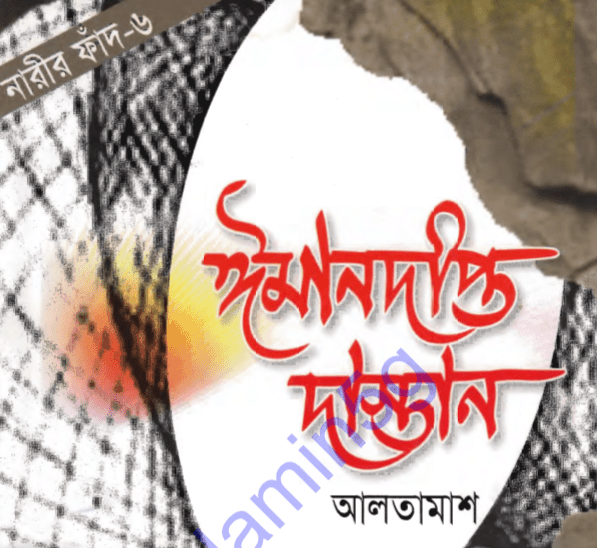 ঈমানদীপ্ত দাস্তান ৬ষ্ঠ খন্ড pdf বই ডাউনলোড