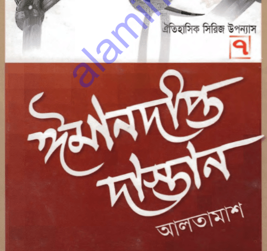 ঈমানদীপ্ত দাস্তান ৭ম খন্ড pdf বই ডাউনলোড
