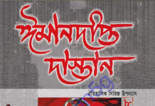 ঈমানদীপ্ত দাস্তান ৮ম খন্ড pdf বই ডাউনলোড ঈমানদীপ্ত দাস্তান ৮ম খন্ড pdf বই ডাউনলোড