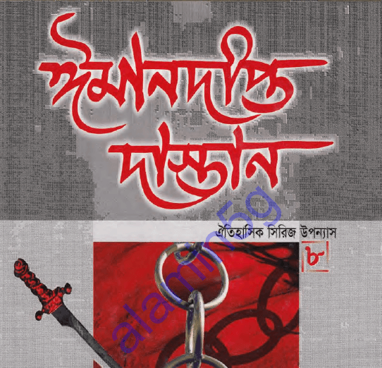 ঈমানদীপ্ত দাস্তান ৮ম খন্ড pdf বই ডাউনলোড