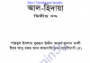 আল হিদায়া ২য় খন্ড pdf বই ডাউনলোড আল হিদায়া ২য় খন্ড pdf বই ডাউনলোড
