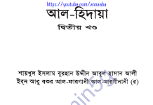 আল হিদায়া ২য় খন্ড pdf বই ডাউনলোড আল হিদায়া ২য় খন্ড pdf বই ডাউনলোড