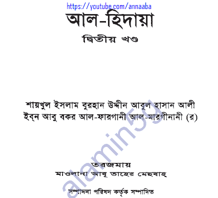 আল হিদায়া ২য় খন্ড pdf বই ডাউনলোড