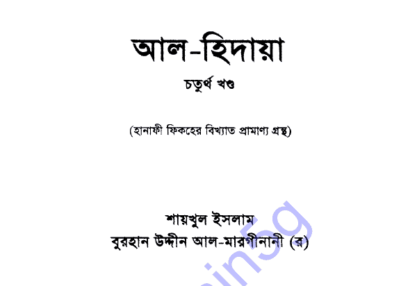 আল হিদায়া ৪র্থ খন্ড pdf বই ডাউনলোড