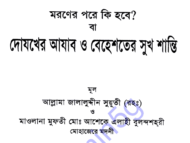 মরণের পরে কি হবে pdf বই ডাউনলোড