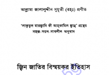 জিন জাতির বিস্ময়কর ইতিহাস pdf বই ডাউনলোড জিন জাতির বিস্ময়কর ইতিহাস pdf বই ডাউনলোড