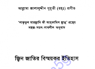 জিন জাতির বিস্ময়কর ইতিহাস pdf বই ডাউনলোড জিন জাতির বিস্ময়কর ইতিহাস pdf বই ডাউনলোড
