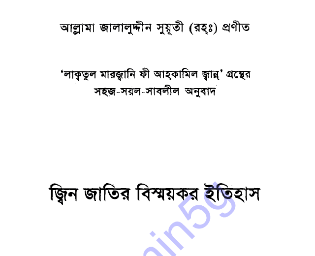 জিন জাতির বিস্ময়কর ইতিহাস pdf বই ডাউনলোড