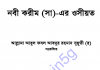 নবী করীম সাঃ এর ওসীয়ত pdf বই ডাউনলোড নবী করীম সাঃ এর ওসীয়ত pdf বই ডাউনলোড