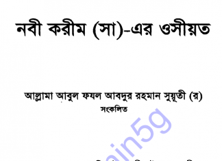 নবী করীম সাঃ এর ওসীয়ত pdf বই ডাউনলোড নবী করীম সাঃ এর ওসীয়ত pdf বই ডাউনলোড