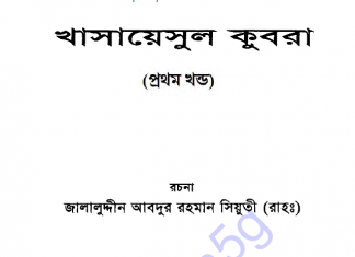 খাসায়েসুল কুবরা ১ম খন্ড pdf বই ডাউনলোড খাসায়েসুল কুবরা ১ম খন্ড pdf বই ডাউনলোড