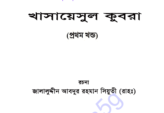 খাসায়েসুল কুবরা ১ম খন্ড pdf বই ডাউনলোড